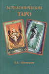 Обложка книги Астрологическое Таро